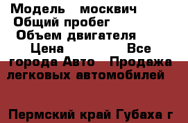  › Модель ­ москвич 2141 › Общий пробег ­ 198 395 › Объем двигателя ­ 2 › Цена ­ 120 000 - Все города Авто » Продажа легковых автомобилей   . Пермский край,Губаха г.